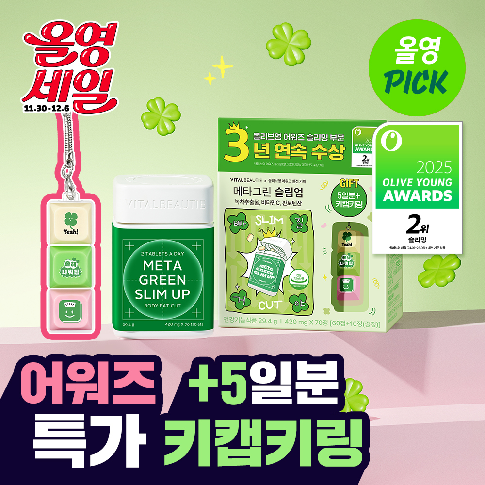 韓國 Olive Young 特別優惠套裝 - Vital Beauty Meta Green Slim-Up 30日套裝 Awards限量企劃 (加贈5日份 + 鑰匙帽吊飾)