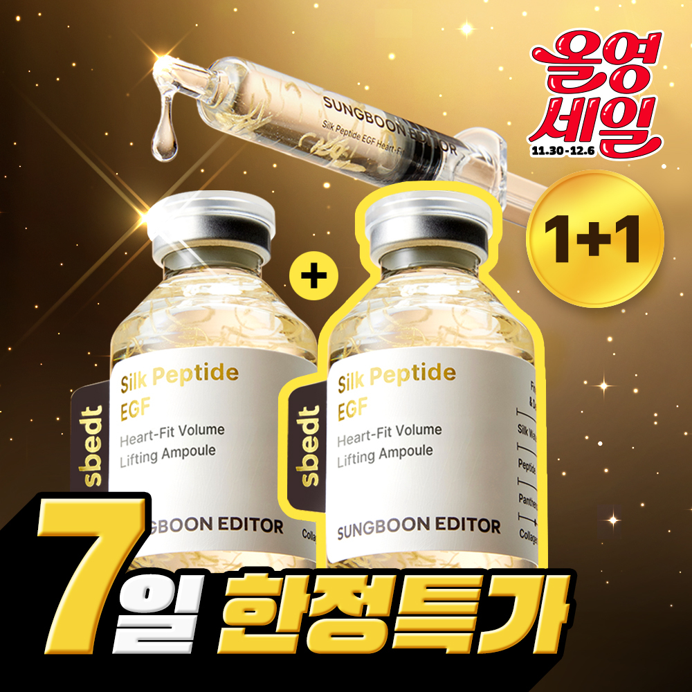 韓國 Olive Young 特別優惠套裝 - Sungboon Editor Silk Peptide EGF Heart-Fit 豐盈拉提安瓶 40ml  1+1 組合 Awards限量企劃